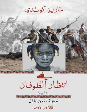 في انتظار الطوفان 